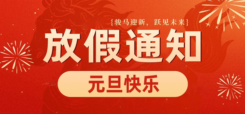 佼佼者自动化｜庆元旦·迎新年 2026放假通知